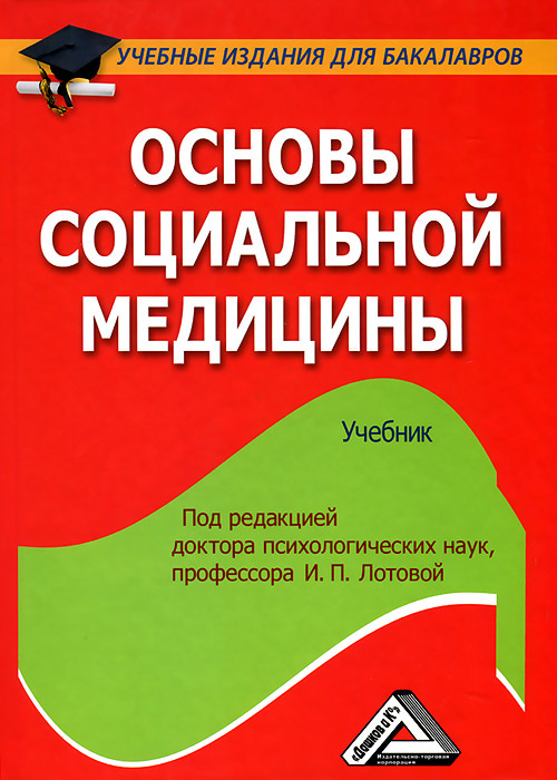 Основы социальной медицины #1