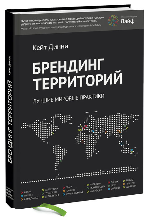 Брендинг территорий. Лучшие мировые практики | Динни Кейт  #1
