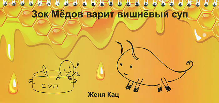 Зок Медов варит вишневый суп. Книжка-игрушка #1