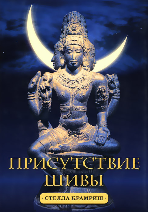 Присутствие Шивы #1