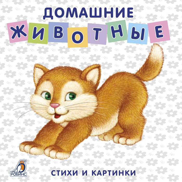 Домашние животные. Стихи и картинки #1