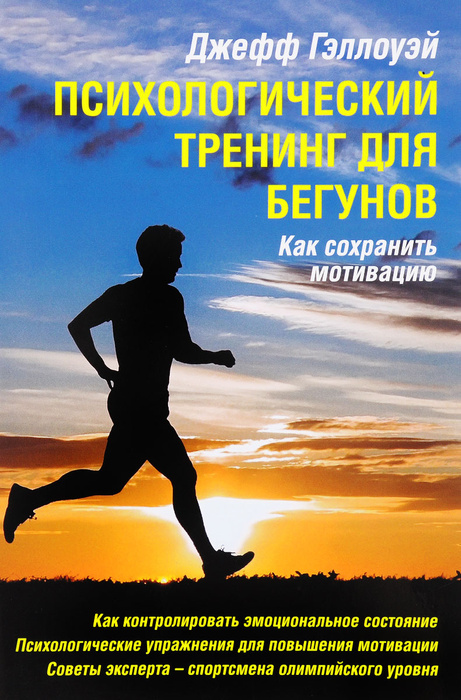 Психологический тренинг для бегунов. Как сохранить мотивацию | Галловэй Джеф  #1