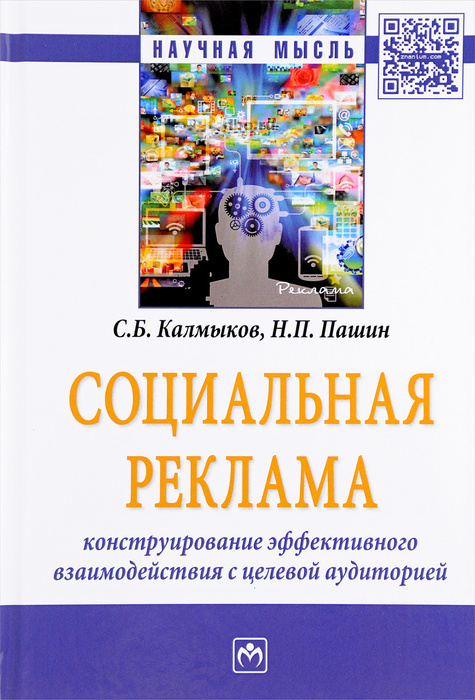 Социальная реклама. Конструирование эффективного взаимодействия с целевой аудиторией  #1