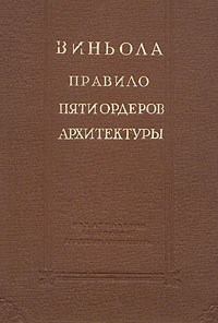 Виньола правило пяти ордеров архитектуры