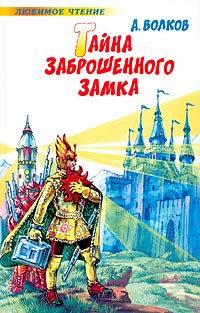 Тайна заброшенного замка читать с картинками онлайн бесплатно