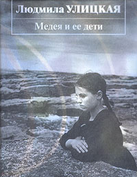 Книга "Медея и ее дети" Улицкая Людмила Евгеньевна – купить книгу ISBN ...