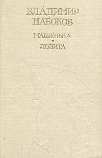 Книга "Машенька. Лолита" Набоков Владимир Владимирович – купить книгу ...