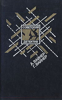 Книга "Эра милосердия. Я, следователь..." Вайнер Аркадий Александрович ...