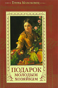 Книга "Подарок молодым хозяйкам" Молоховец Елена Ивановна – купить ...