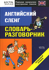 Сленг в современном английском языке проект