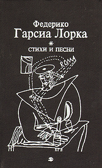 Книга "Федерико Гарсиа Лорка. Стихи и песни" Гарсиа Лорка Федерико ...