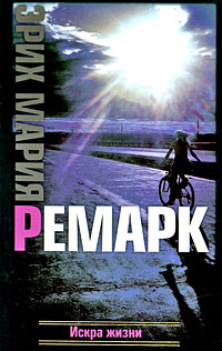 Книга "Искра жизни" Ремарк Эрих Мария – купить книгу ISBN 978-5-17 ...