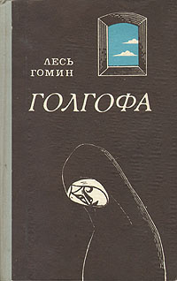 Книга "Голгофа" Гомин Лесь – купить книгу с быстрой доставкой в ...