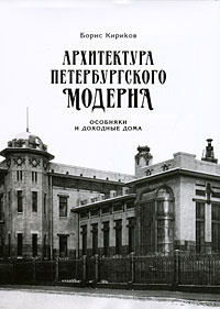 Архитектура петербургского модерна кириков купить