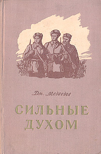 Сильные духом картинка книги