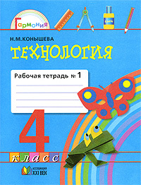 Книга "Технология. 4 класс. Рабочая тетрадь. В 2 частях. Часть 2 ...