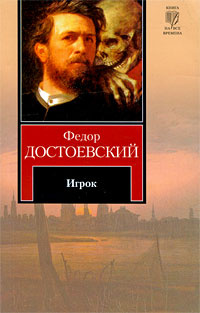 Книга "Игрок" Достоевский Федор Михайлович – купить книгу ISBN 978-5 ...