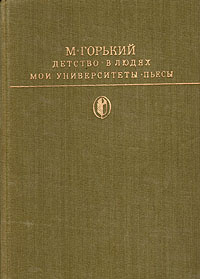 М горький мои университеты