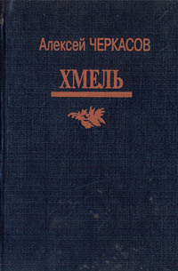 Книга "Хмель" Черкасов Алексей Тимофеевич – купить книгу ISBN 5-270 ...