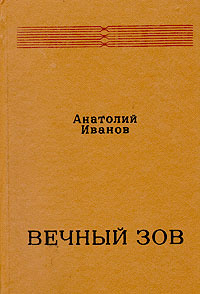 Вечный зов книга фото