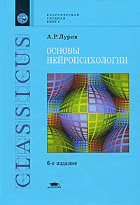 Книга "Основы нейропсихологии" Лурия Александр Романович – купить книгу ...