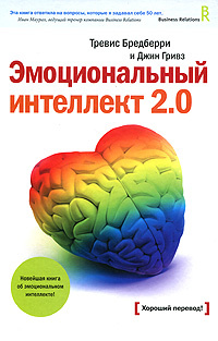 Книга "Эмоциональный интеллект 2.0" Бредберри Тревис – купить книгу ...