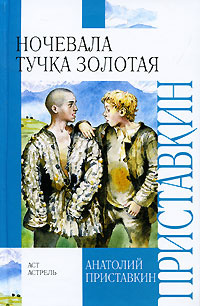 Картинки приставкин ночевала тучка золотая