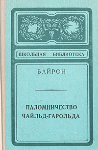 Презентация паломничество чайльд гарольда