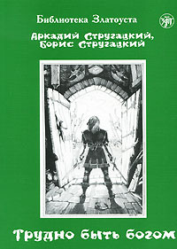 Сценарий трудно быть богом