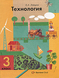Книга "Технология. 3 класс" Лутцева Елена Андреевна – купить книгу ISBN ...