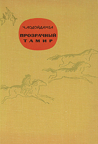 Книга "Прозрачный Тамир" Лодойдамба Чадраабалын – купить книгу с