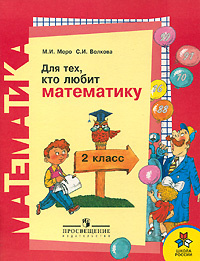Книга "Для тех, кто любит математику. 2 класс" – купить книгу ISBN 978 ...