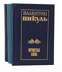 Валентин пикуль книги картинки