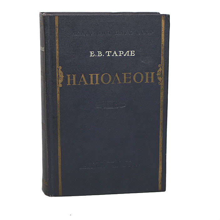 Е Тарле Книги Купить