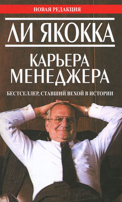 Ли якокка книга карьера менеджера скачать для iphone