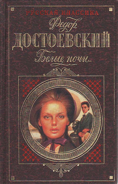 Белые ночи фото книги