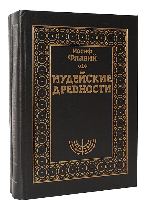Книга "Иудейские древности (комплект из 2 книг)" Иосиф Флавий – купить ...