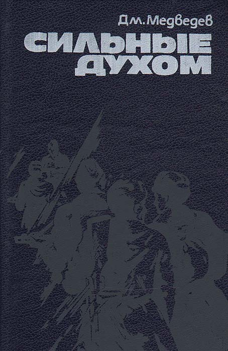 Н сильны. Сильные духом книга. Сильные духом книга Медведева. Дмитрий Медведев сильные духом. Дмитрий Николаевич Медведев «сильные духом. На берегах Южного БУГА».