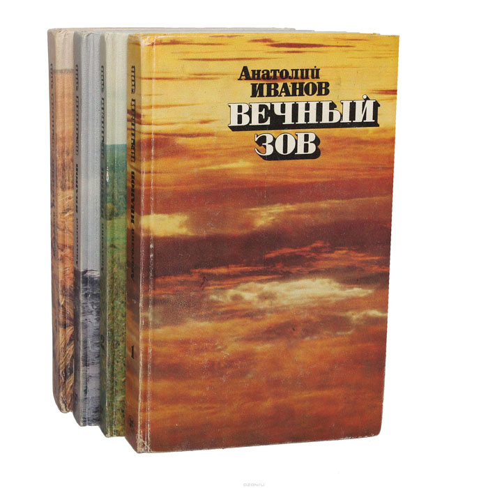 Вечный зов книга фото