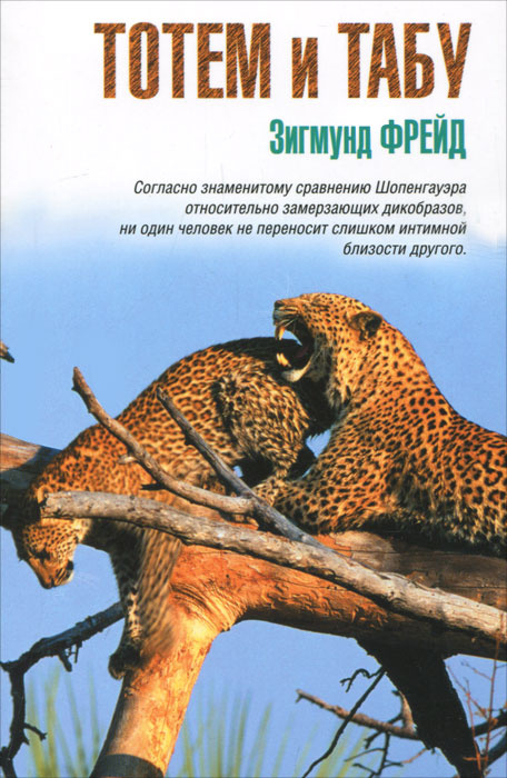 Тотем и табу книга. Фрейд з. "Тотем и табу". Тотем Фрейд. Тотем и табу. Психология первобытной культуры и религии Зигмунд Фрейд. Тотемизм Фрейд.