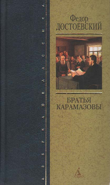 Книга "Братья Карамазовы" – купить книгу ISBN 5-352-01529-1 с быстрой ...