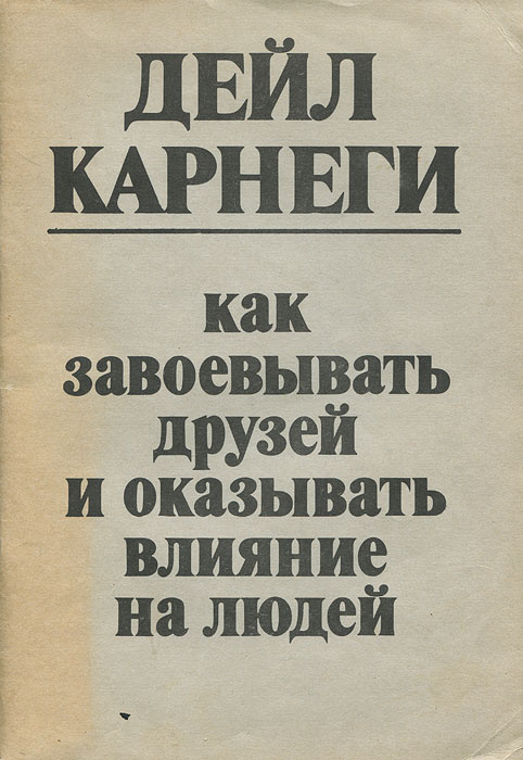 Как завоевывать друзей и оказывать влияние на людей djvu