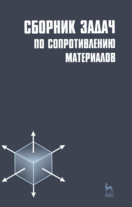 Ицкович г м руководство к решению задач по сопротивлению материалов