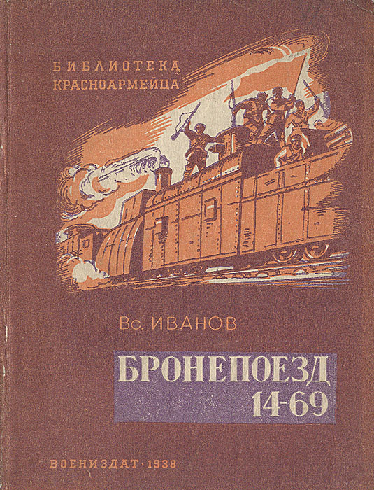 Книга "Бронепоезд 14-69" Иванов Всеволод Вячеславович – купить книгу с ...