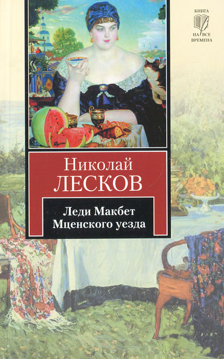 Леди мценского уезда лесков