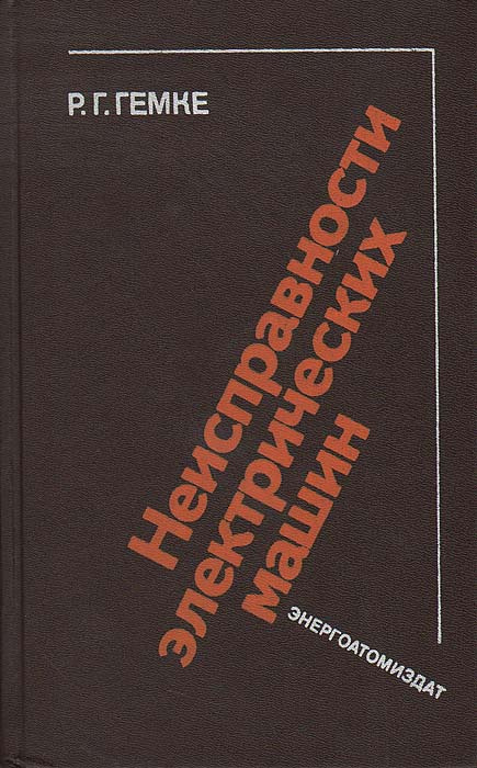 Гемке неисправности электрических машин