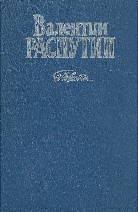 В г распутин произведения. Распутин повести. Валентин Распутин повести. Книги Валентин Распутин книга. Валентин Распутин обложки книг.