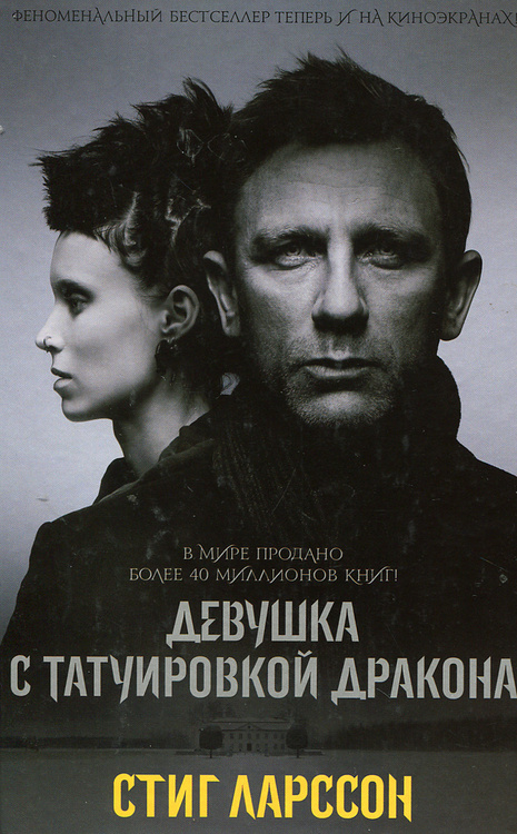 Книга "Девушка с татуировкой дракона" Ларссон Стиг – купить книгу ISBN ...