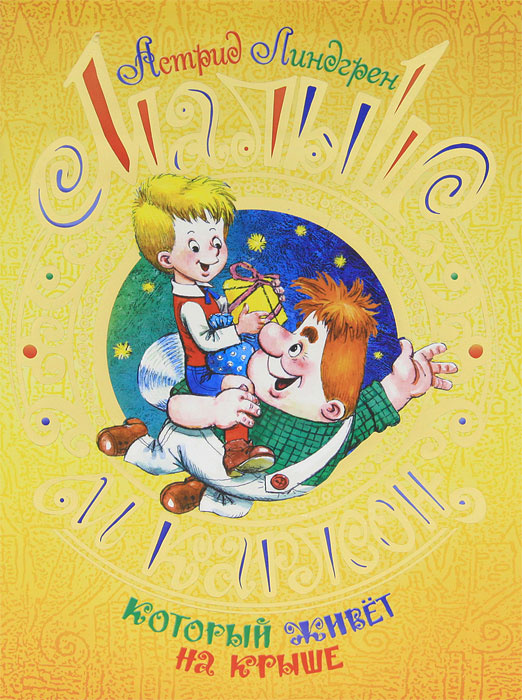 Книга "Малыш и Карлсон, который живет на крыше" Линдгрен