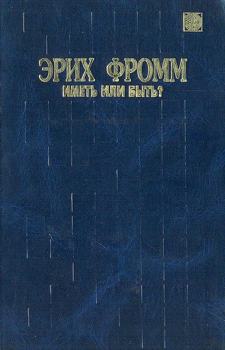 Иметь или быть эрих фромм презентация